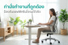 ท่านั่งทำงานที่ถูกต้อง ป้องกันออฟฟิศซินโดรมได้จริง