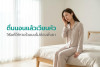 ตื่นนอนแล้วเวียนหัว วิธีแก้ให้หายไวแบบไม่ต้องพึ่งยา