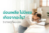 อ่อนเพลีย ไม่มีแรง เกิดจากอะไร? 9 สาเหตุที่พบบ่อย
