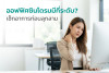 ออฟฟิศซินโดรมมีกี่ระดับ? เช็กอาการก่อนลุกลาม