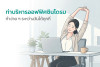 ท่าบริหารออฟฟิศซินโดรม ทำง่าย ๆ ระหว่างวันได้ทุกที่