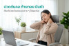 ปวดต้นคอ ท้ายทอย มึนหัว วิธีแก้ด้วยตัวเองแบบง่าย ๆ ได้ผลจริง