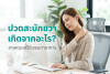 ปวดสะบักขวา เกิดจากอะไร? สาเหตุและวิธีบรรเทาอาการ