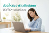 ปวดไหล่ขวาร้าวถึงต้นคอ วิธีแก้ให้หายด้วยตัวเอง