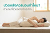 ปวดหลังควรนอนท่าไหน? ท่านอนที่ช่วยลดอาการปวด