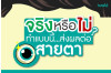 ทำแบบนี้ ส่งผลต่อสุขภาพสายตาจริงหรือ