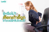 แก้ออฟฟิศซินโดรม ด้วยการเลือกเก้าอี้เพื่อสุขภาพ
