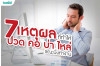 7 เหตุผลที่ทำให้"ปวด คอ บ่า ไหล่"ขณะนั่งทำงาน