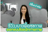 รีวิว เบาะรองหลังและรองนั่งเพื่อสุขภาพ รุ่นเออร์โกคุชชั่น