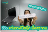 รีวิว แท่นวางโน๊ตบุ๊คเพื่อสุขภาพ Laptop Stand