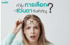 ทำไมการเลือกแว่นตาจึงสำคัญ
