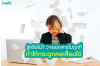 รู้หรือไม่ ? วางเอกสารไม่ถูกที่ ทำให้กระดูกคอเสื่อมได้
