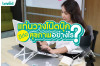 แท่นวางโน๊ตบุ๊ค ดีต่อสุขภาพอย่างไร