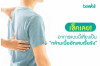 เช็คเลย อาการแบบนี้เสี่ยงเป็น 'กล้ามเนื้ออักเสบ'