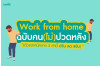 Work from home ฉบับคน(ไม่) ปวดหลังล่าง