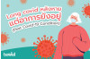 Long covid หลังหาย แต่อาการยังอยู่ !