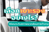 เลือกเบาะรองเพื่อสุขภาพอย่างไร? ให้เหมาะกับงานและสรีระ