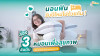 หมอนเพื่อสุขภาพ 3 อันดับ ยี่ห้อไหนดี นอนสบาย ไม่ปวดคอตลอดปี