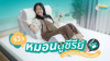 รีวิว หมอนดูซีรีย์ หมอนที่คอซีรีย์ต้องมีในบ้าน
