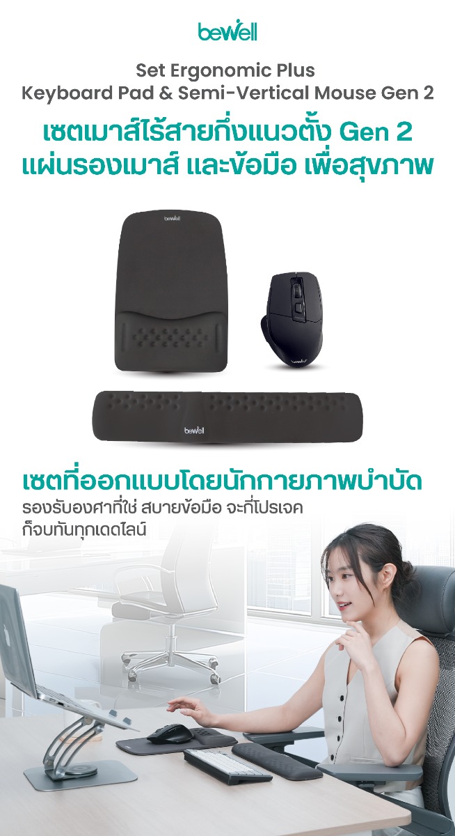แผ่นรองเมาส์ Ergonomics Plus แผ่นรองข้อมือและคีย์บอร์ด Ergonomics Plus และเมาส์ไร้สายแนวตั้ง