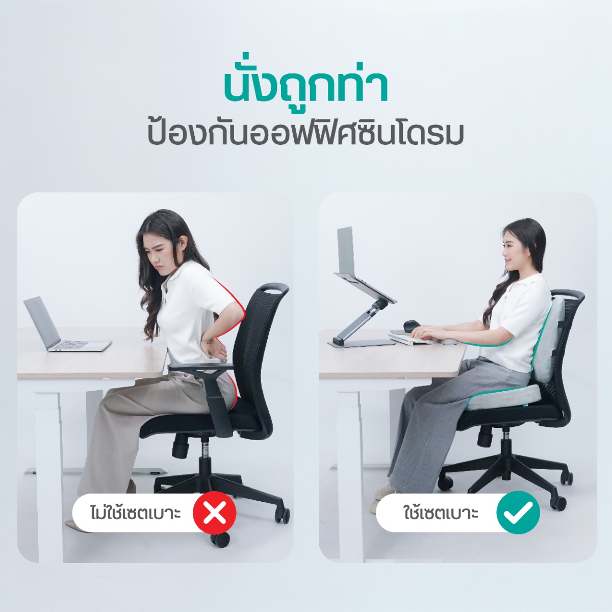 Bewell Ergocushion Series เบาะรองหลัง รองนั่ง พัฒนาร่วมกับนักกายภาพ เมมโมรี่โฟมชาโคล รองรับหลังได้ดีกว่าเดิม