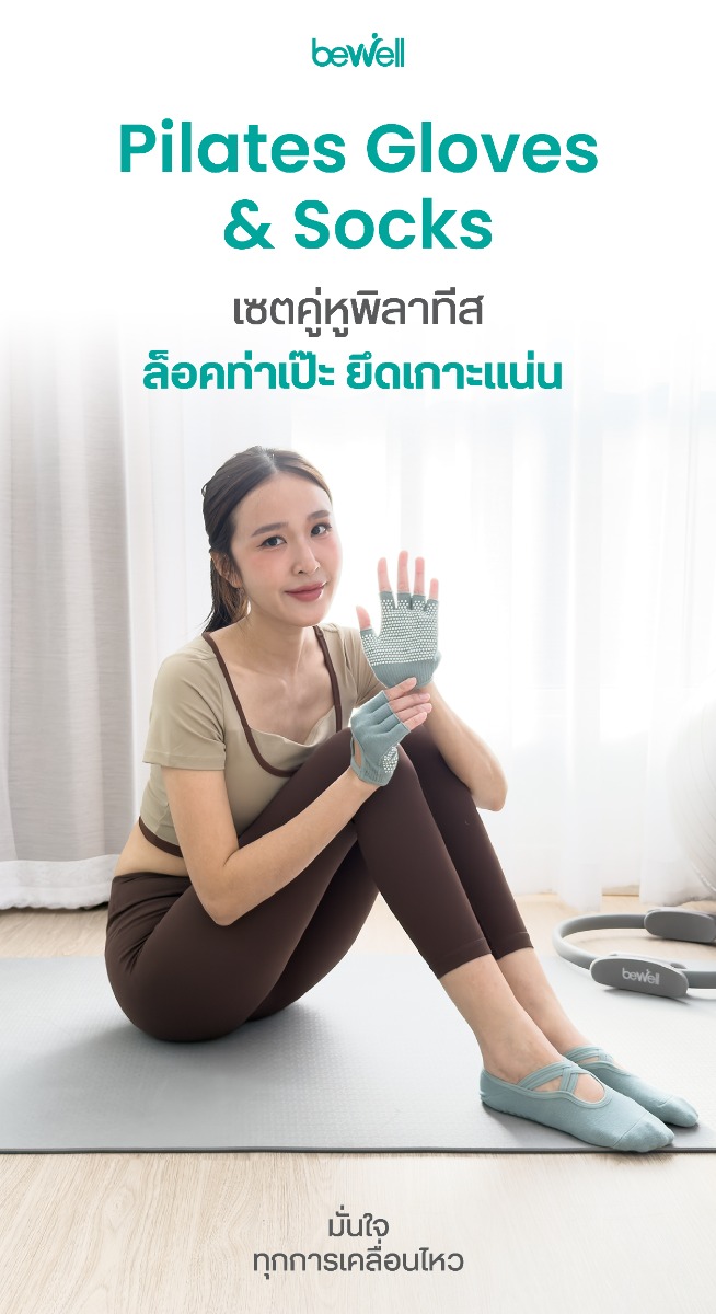 Bewell Gloves &Socks Pilates บีเวล เซตถุงมือ ถุงเท้าพิลาทิส 3 รุ่น