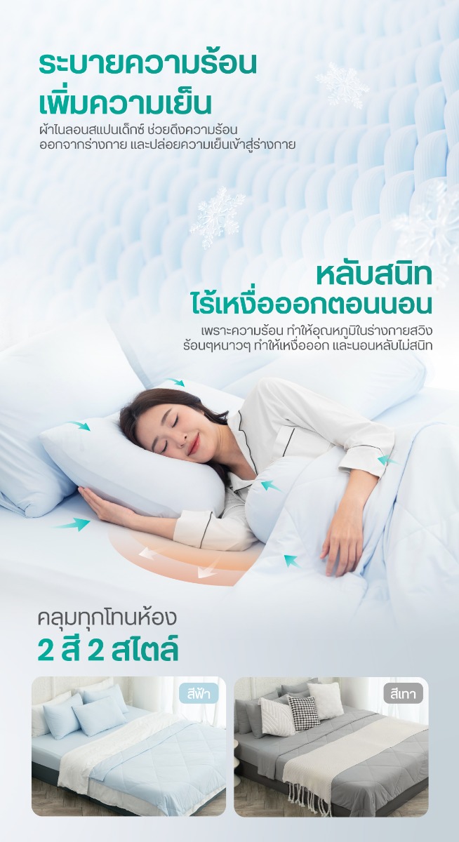 Bewell ชุดเครื่องนอนเย็น เซตผ้าปูที่นอนเย็น และผ้าห่มเย็น