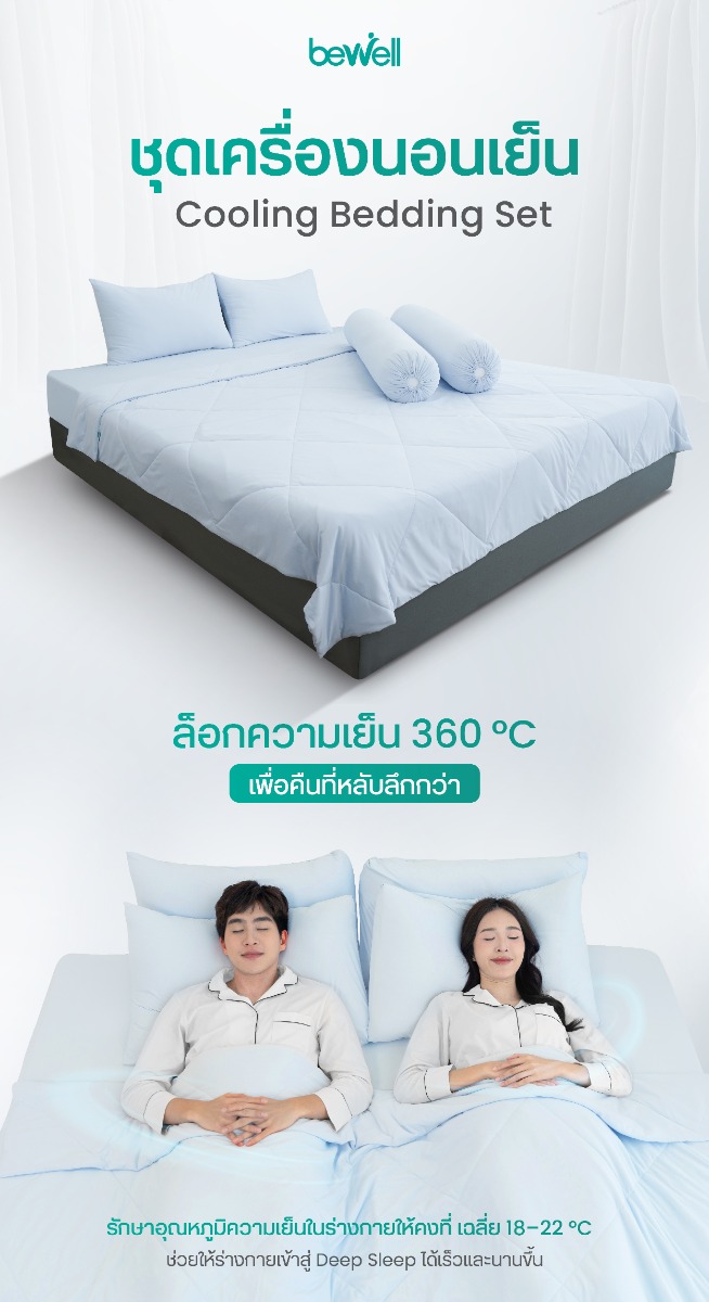 Bewell ชุดเครื่องนอนเย็น เซตผ้าปูที่นอนเย็น และผ้าห่มเย็น