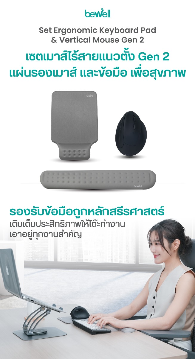 Bewell เซตเมาส์ไร้สายแนวตั้ง Gen 2 แผ่นรองเมาส์ และข้อมือ เพื่อสุขภาพ
