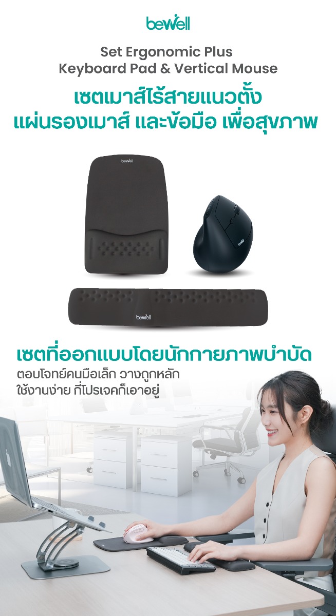 Bewell เซตซัพพอร์ตข้อมือ ใช้ง่าย คลายปวดมือ สำหรับคนมือเล็ก