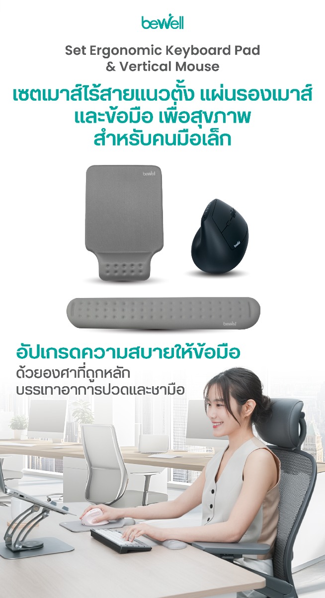 Bewell เซตเมาส์ไร้สายแนวตั้ง สำหรับคนมือเล็ก แผ่นรองเมาส์และข้อมือ เพื่อสุขภาพ