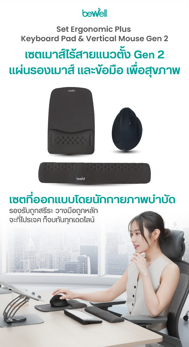 แผ่นรองเมาส์ Ergonomics Plus แผ่นรองข้อมือและคีย์บอร์ด Ergonomics Plus และเมาส์ไร้สายแนวตั้ง