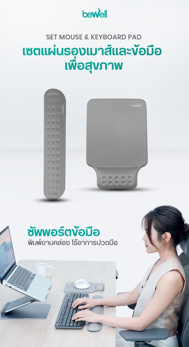แผ่นรองเมาส์เพื่อสุขภาพ แผ่นรองข้อมือและคีย์บอร์ด