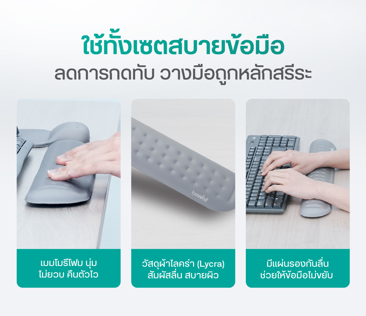 แผ่นรองเมาส์เพื่อสุขภาพ แผ่นรองข้อมือและคีย์บอร์ด