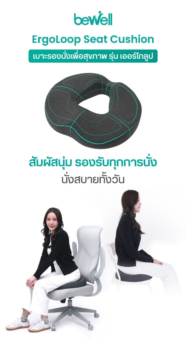 Bewell ErgoLoop Seat Cushion EC-12 เบาะรองนั่งเพื่อสุขภาพ