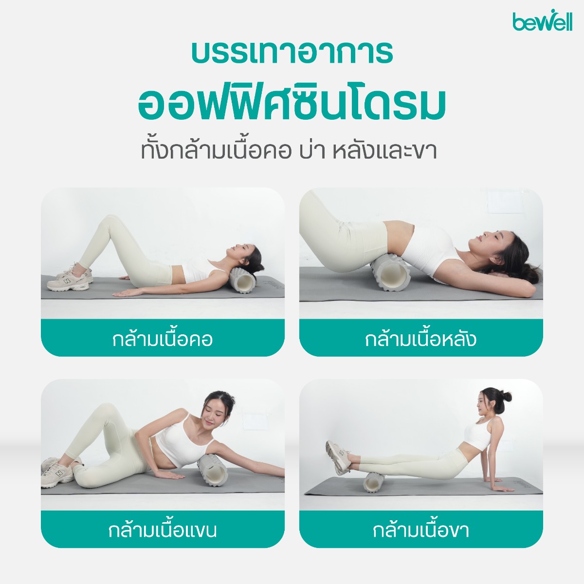 Bewell Yoga Mat 10mm and Foam Roller