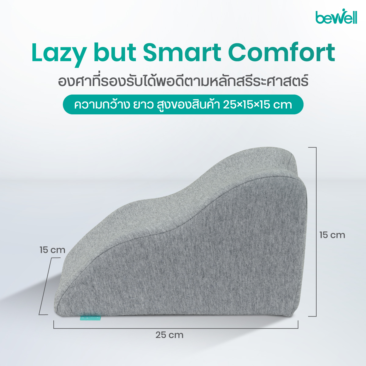 Bewell Lazy Pillow MP-01 หมอนรองข้อศอกเพื่อสุขภาพ
