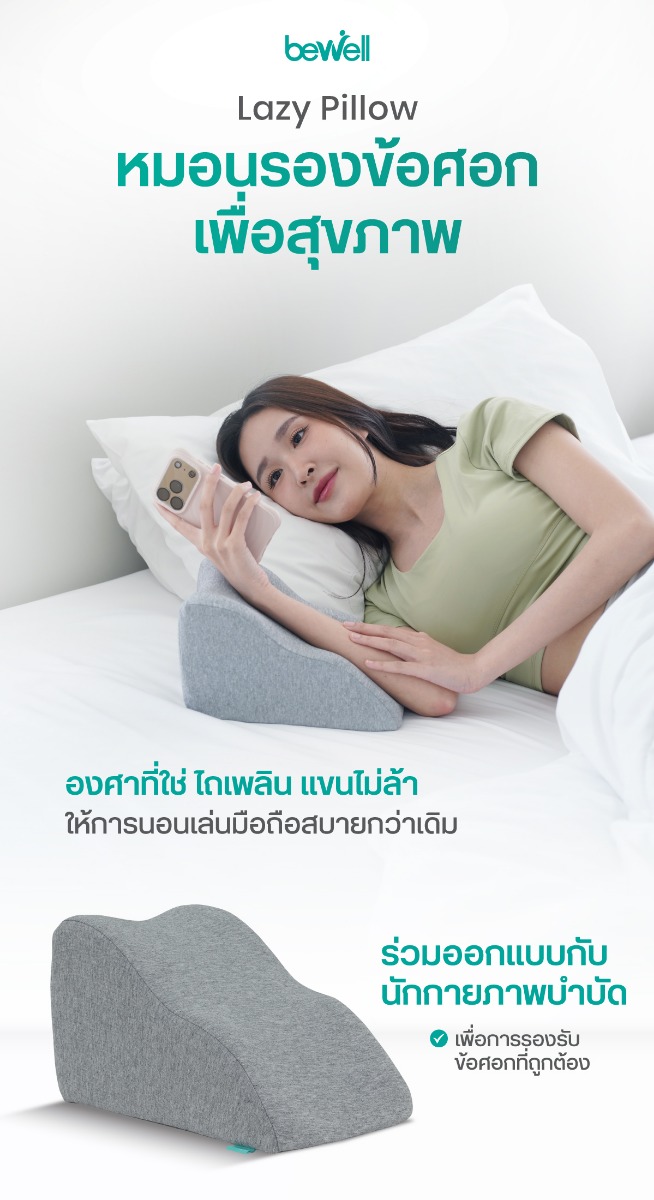 Bewell Lazy Pillow MP-01 หมอนรองข้อศอกเพื่อสุขภาพ
