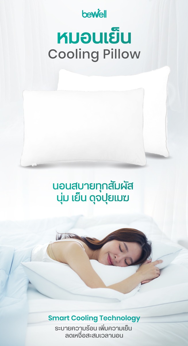 Bewell Cooling Pillow เซตหมอนเย็น 2 ชิ้น