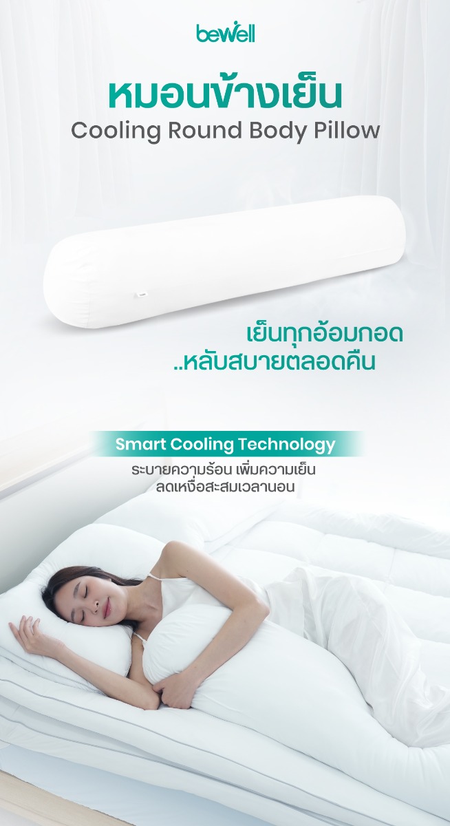 Bewell Cooling Round Body Pillow เซตหมอนข้างเย็น 2 ชิ้น
