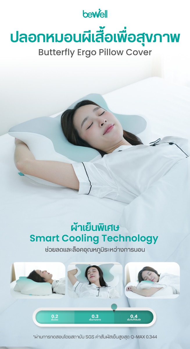 Bewell Butterfly Ergo Pillow Cover SWE24-CV ปลอกหมอนสุขภาพทรงผีเสื้อ