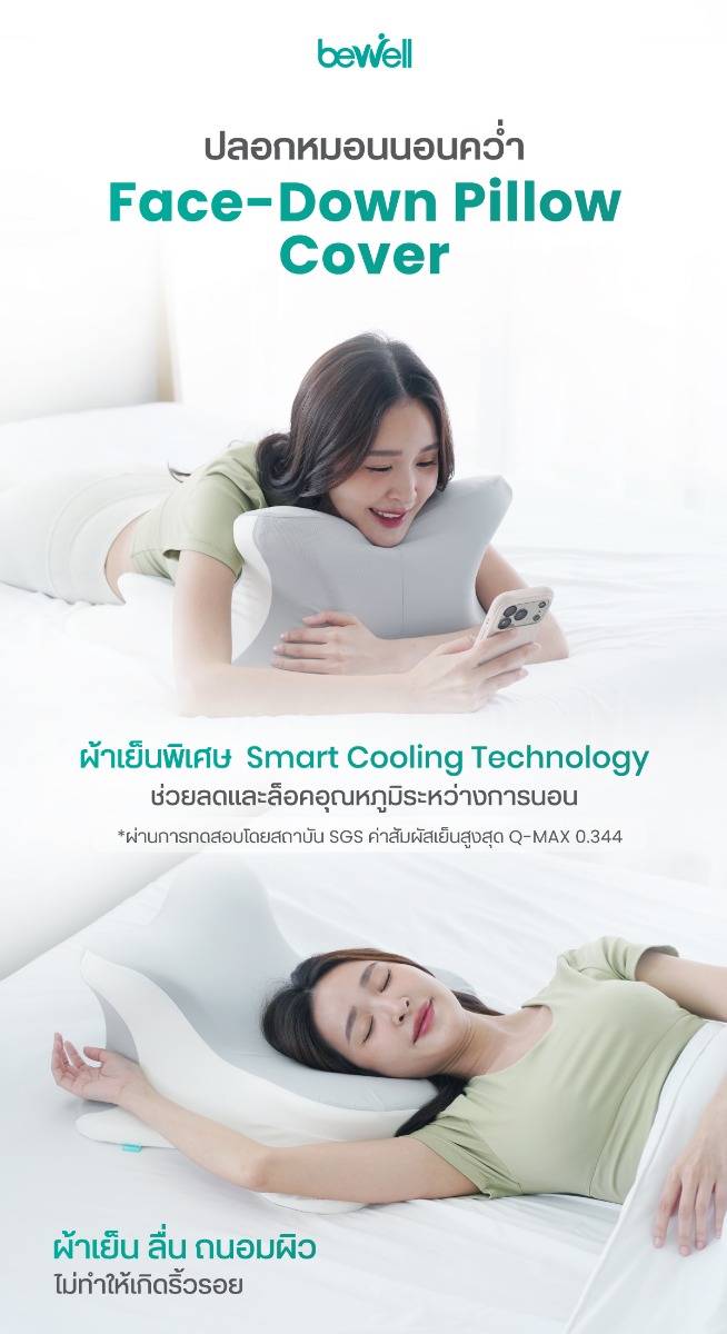 Bewell Face-Down Pillow Cover HW-013 ปลอกหมอนนอนคว่ำเพื่อสุขภาพ