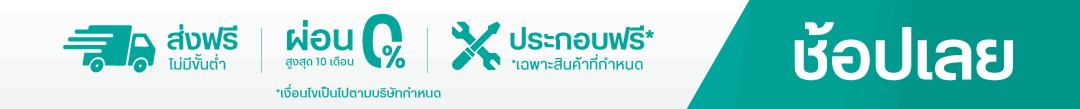 ส่งฟรี ผ่อน 0 เปอร์เซ็นต์ และบริการประกอบฟรี