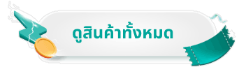 ดูสินค้าทั้งหมด