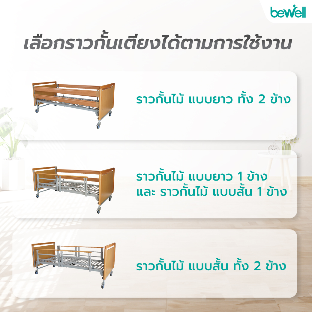 Bewell เตียงไฟฟ้า รุ่น Classic