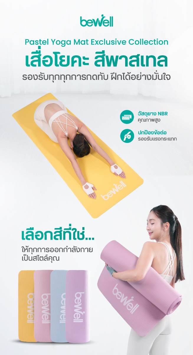 Bewell เสื่อโยคะ สีพาสเทล Exclusive Color