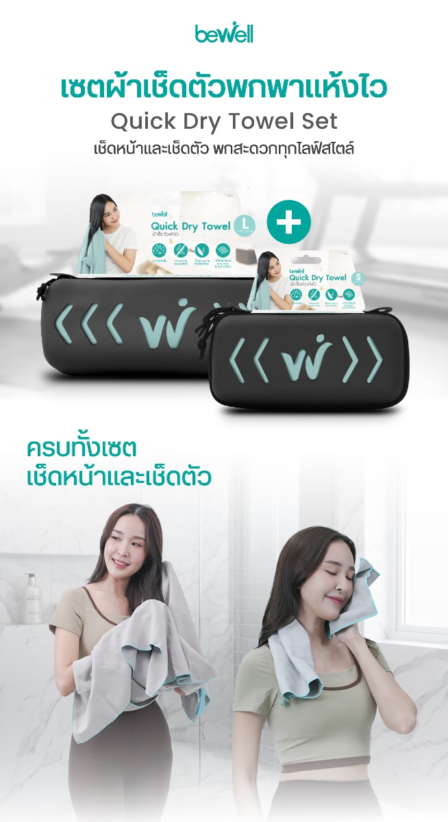 Bewell ผ้าเช็ดตัวแห้งเร็ว พร้อมกล่องเก็บพรีเมียม Quick Dry Towel