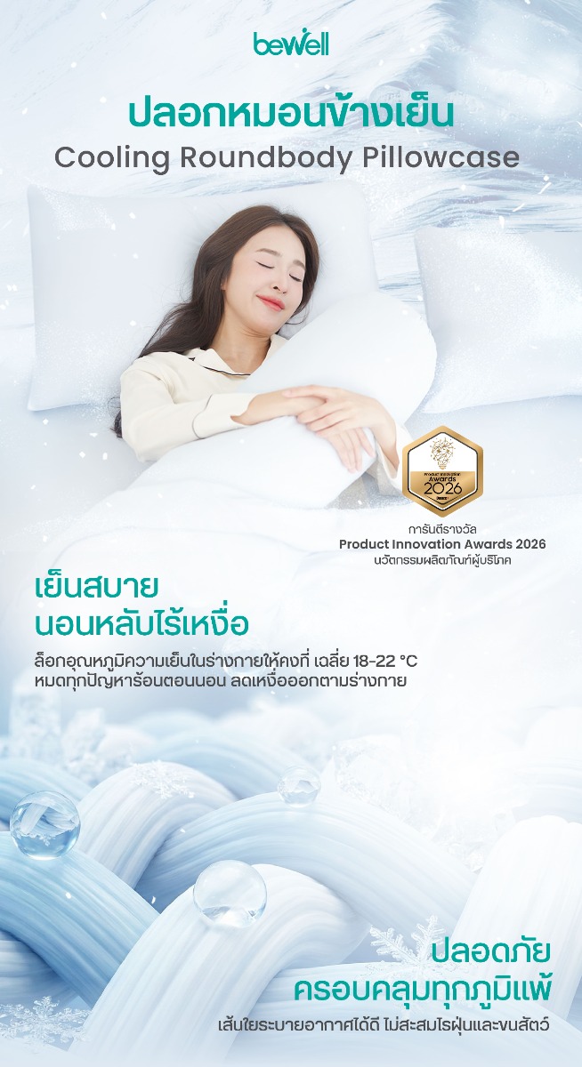 Bewell เซตปลอกหมอนข้างเย็น 2 ชิ้น