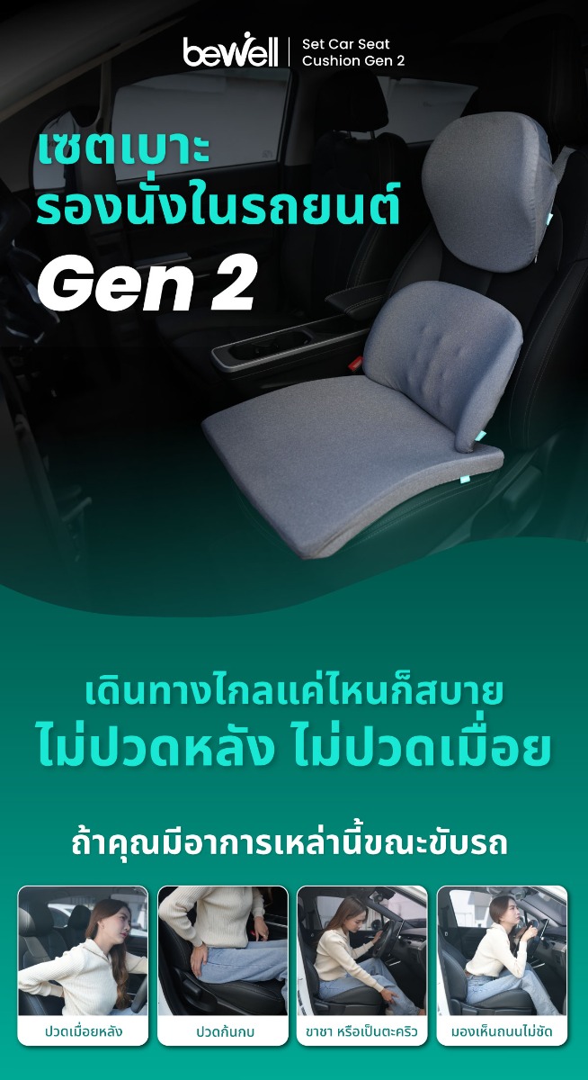 เซตเบาะรองนั่งในรถยนต์ Gen2 หมอนรองคอ เบาะรองหลัง เบาะรองนั่ง