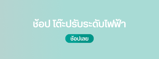 ช้อปโต๊ะปรับระดับไฟฟ้า